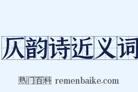 仄韵诗近义词是什么意思的图片
